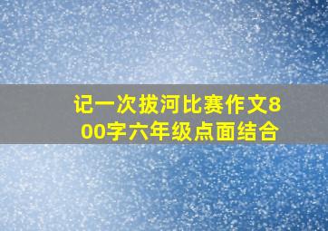 记一次拔河比赛作文800字六年级点面结合