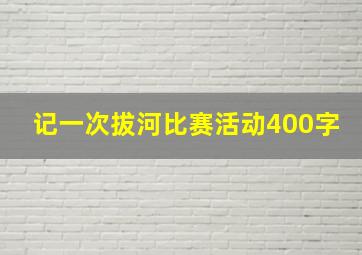 记一次拔河比赛活动400字