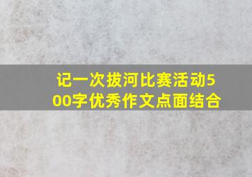 记一次拔河比赛活动500字优秀作文点面结合