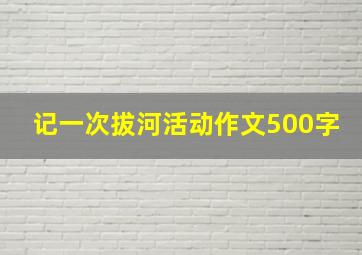 记一次拔河活动作文500字