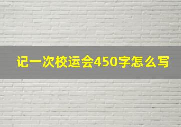 记一次校运会450字怎么写