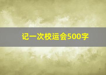 记一次校运会500字