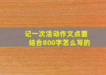 记一次活动作文点面结合800字怎么写的