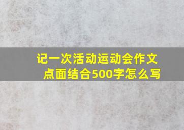 记一次活动运动会作文点面结合500字怎么写