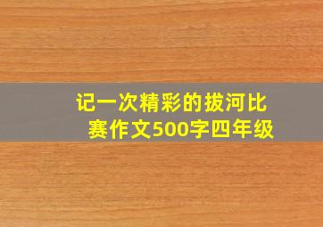 记一次精彩的拔河比赛作文500字四年级