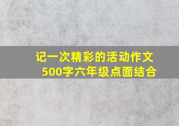 记一次精彩的活动作文500字六年级点面结合