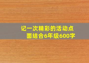 记一次精彩的活动点面结合6年级600字