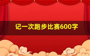 记一次跑步比赛600字