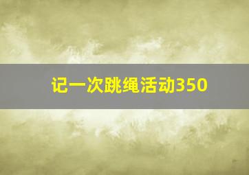 记一次跳绳活动350