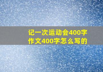 记一次运动会400字作文400字怎么写的