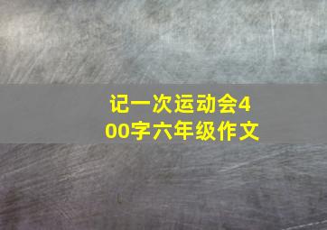 记一次运动会400字六年级作文