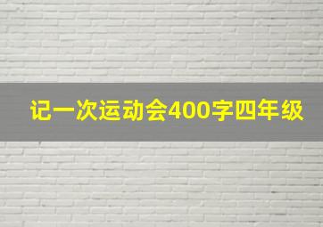 记一次运动会400字四年级