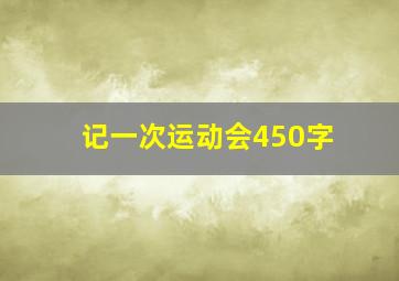 记一次运动会450字