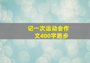 记一次运动会作文400字跑步