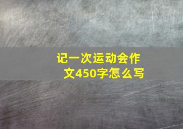 记一次运动会作文450字怎么写