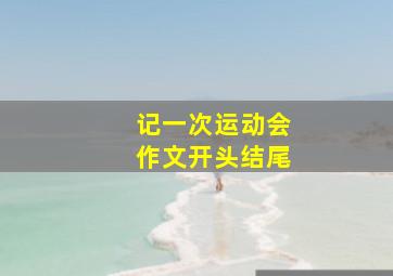 记一次运动会作文开头结尾