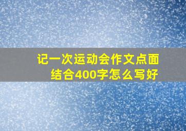 记一次运动会作文点面结合400字怎么写好