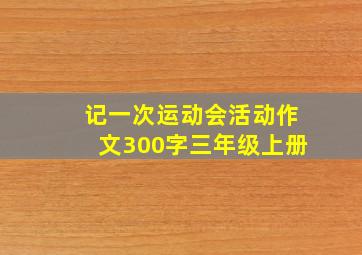 记一次运动会活动作文300字三年级上册