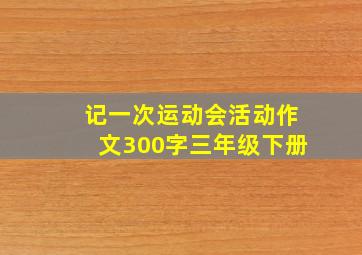 记一次运动会活动作文300字三年级下册