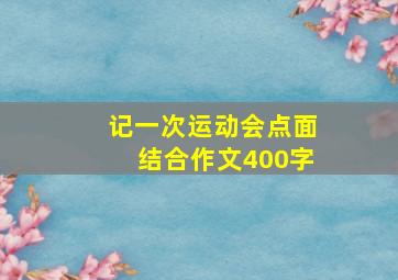 记一次运动会点面结合作文400字