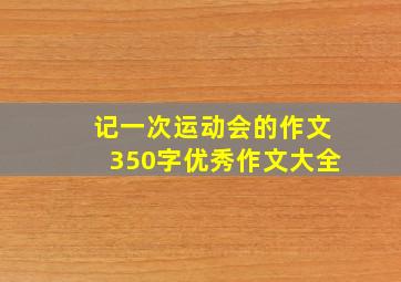 记一次运动会的作文350字优秀作文大全