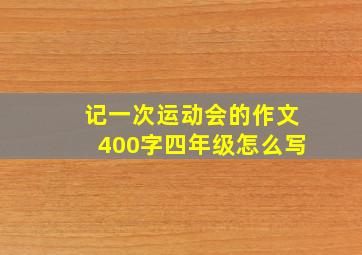 记一次运动会的作文400字四年级怎么写