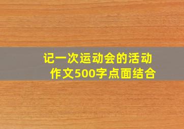 记一次运动会的活动作文500字点面结合