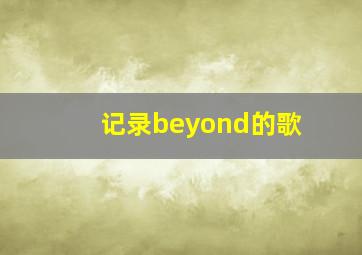 记录beyond的歌