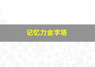 记忆力金字塔