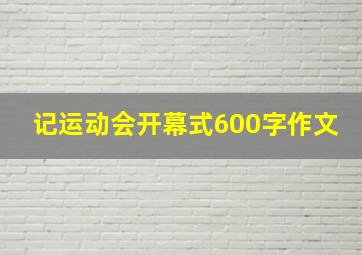 记运动会开幕式600字作文