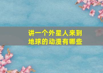 讲一个外星人来到地球的动漫有哪些