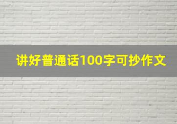 讲好普通话100字可抄作文