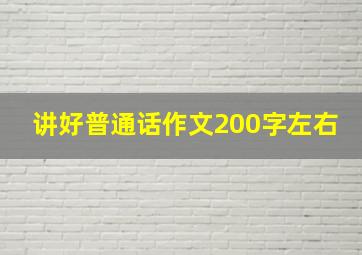 讲好普通话作文200字左右