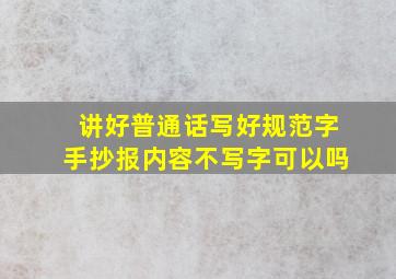 讲好普通话写好规范字手抄报内容不写字可以吗