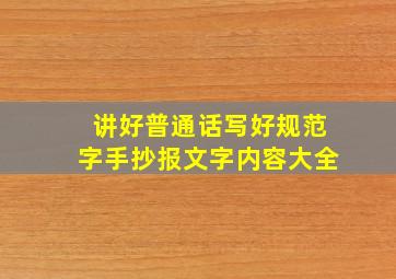 讲好普通话写好规范字手抄报文字内容大全