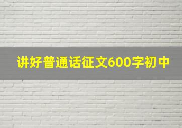 讲好普通话征文600字初中