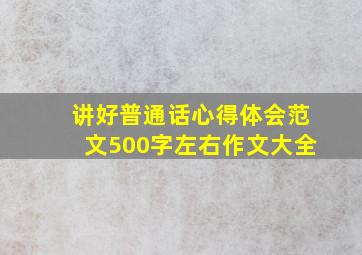 讲好普通话心得体会范文500字左右作文大全