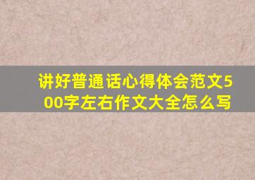 讲好普通话心得体会范文500字左右作文大全怎么写