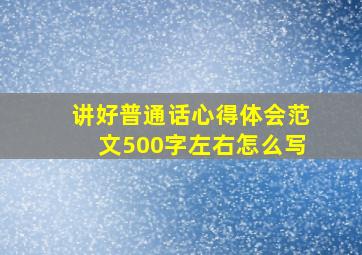 讲好普通话心得体会范文500字左右怎么写