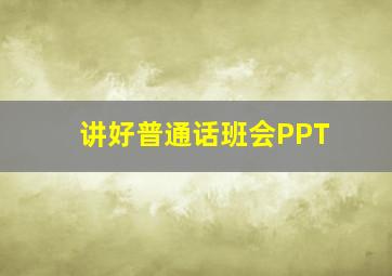 讲好普通话班会PPT