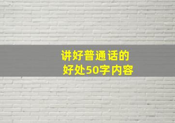 讲好普通话的好处50字内容