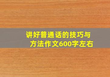 讲好普通话的技巧与方法作文600字左右