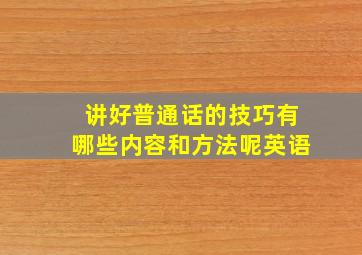 讲好普通话的技巧有哪些内容和方法呢英语