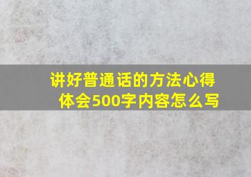 讲好普通话的方法心得体会500字内容怎么写