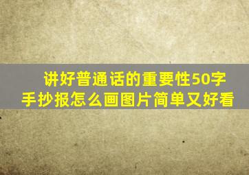 讲好普通话的重要性50字手抄报怎么画图片简单又好看