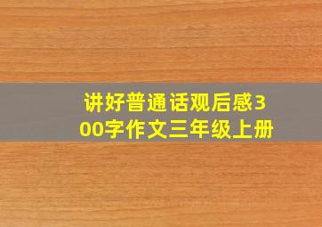 讲好普通话观后感300字作文三年级上册