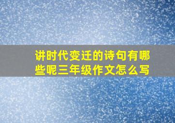 讲时代变迁的诗句有哪些呢三年级作文怎么写