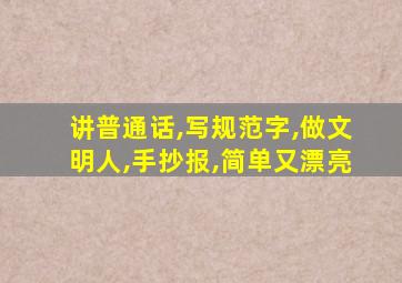 讲普通话,写规范字,做文明人,手抄报,简单又漂亮