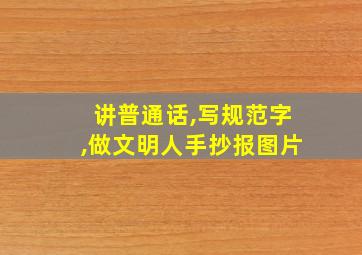 讲普通话,写规范字,做文明人手抄报图片