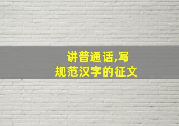 讲普通话,写规范汉字的征文